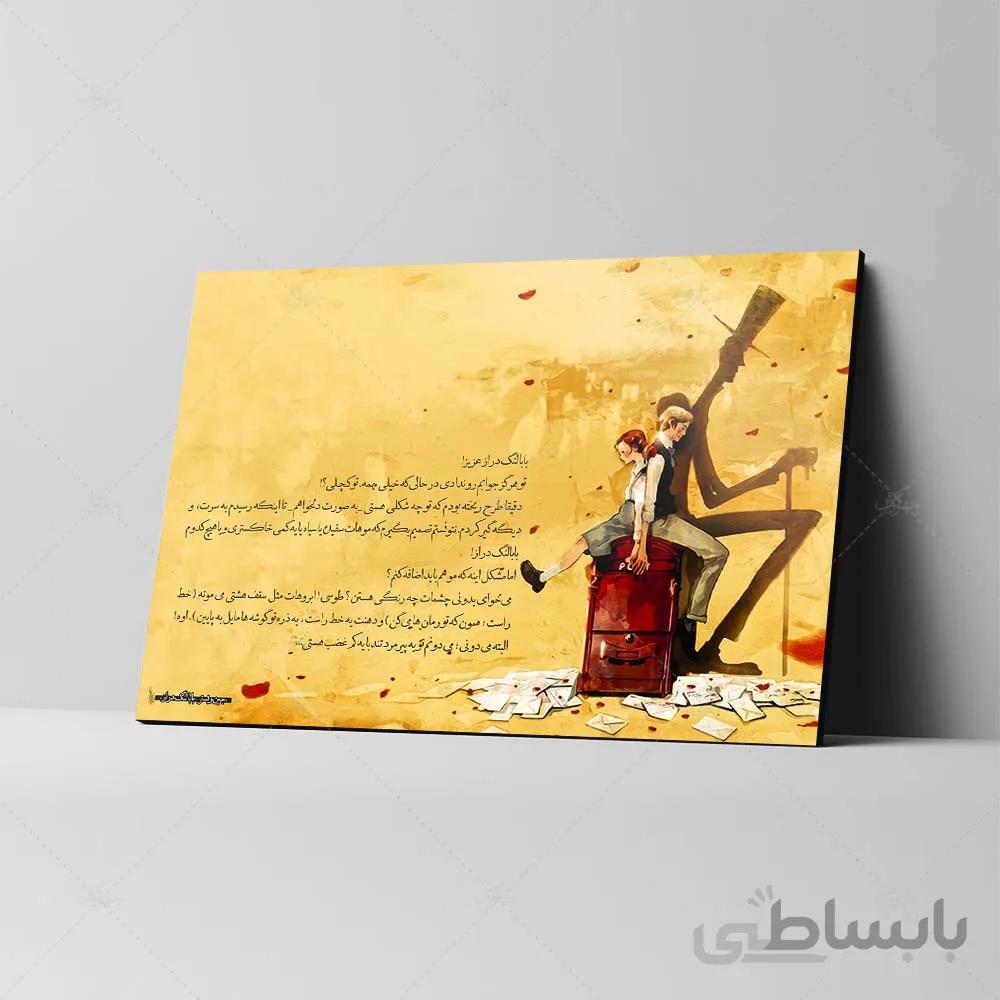 تابلو شاسی آواویز مدل بابا لنگ‌دراز کد 4G484