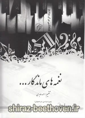 نغمه های ماندگار