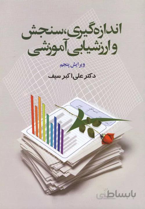 اندازه گیری . سنجش و ارزشیابی آموزشی ویرایش پنجم