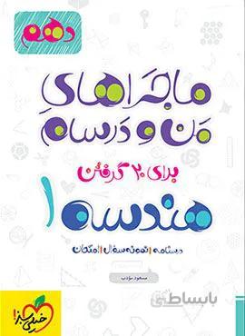 ماجراهای من و درسام هندسه 1ریاضی دهم (کد ناشر : 239)