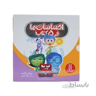 کتاب احساسات ما در 5 کتاب براساس انیمیشن Inside Out والت دیزنی