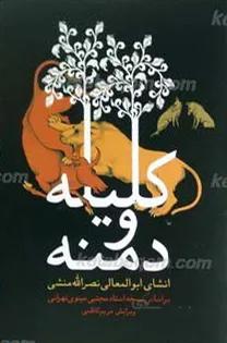 کلیله و دمنه