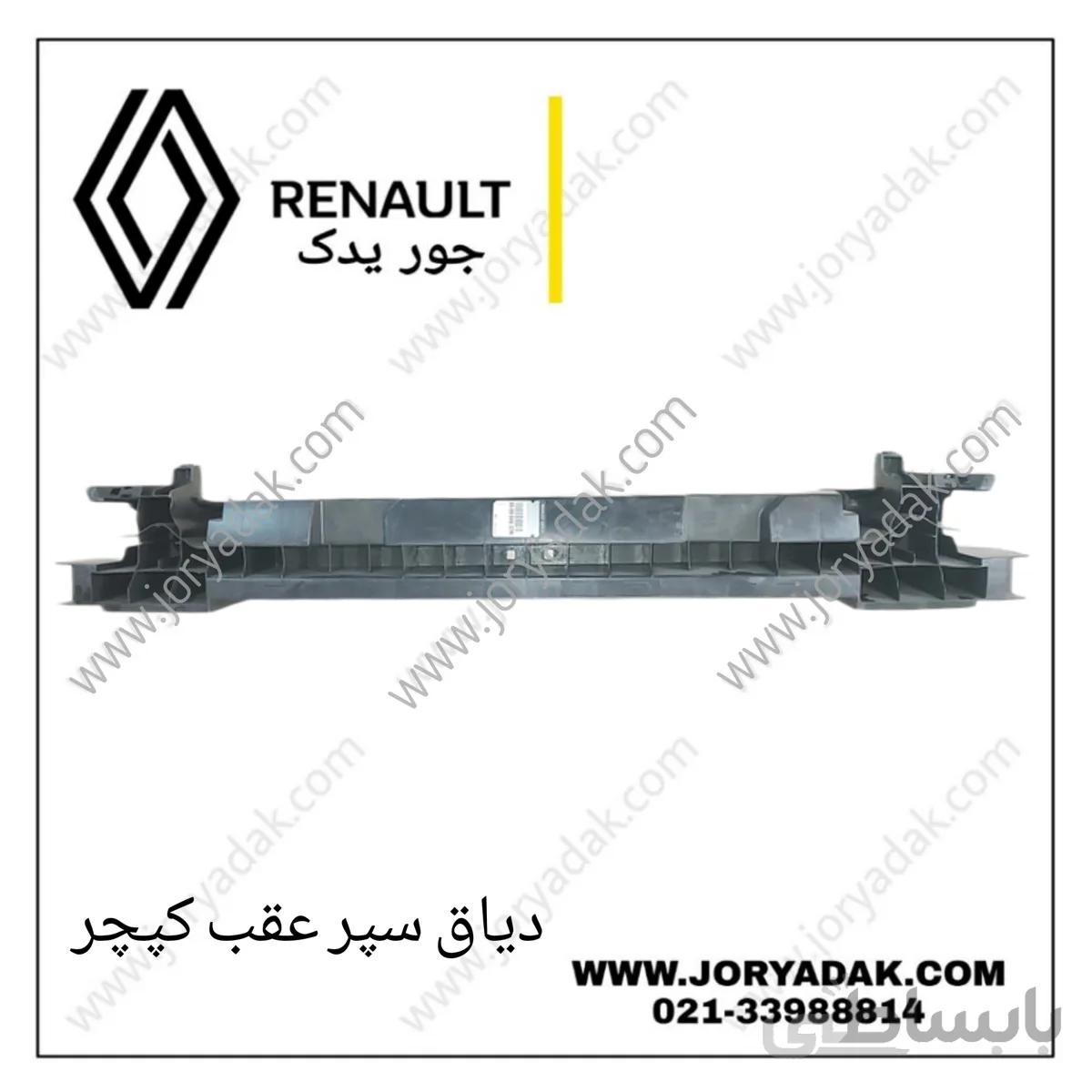 دیاق بزرگ سپر عقب کپچر