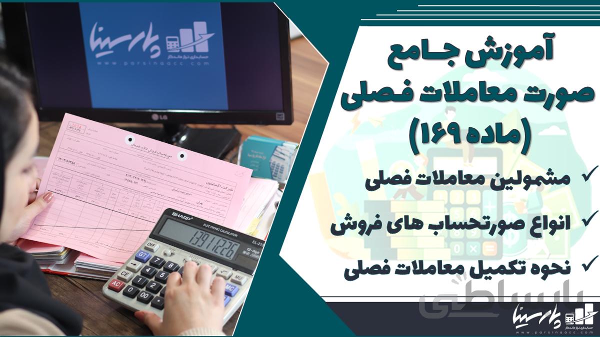 پک آموزش غیرحضوری صورت معاملات فصلی