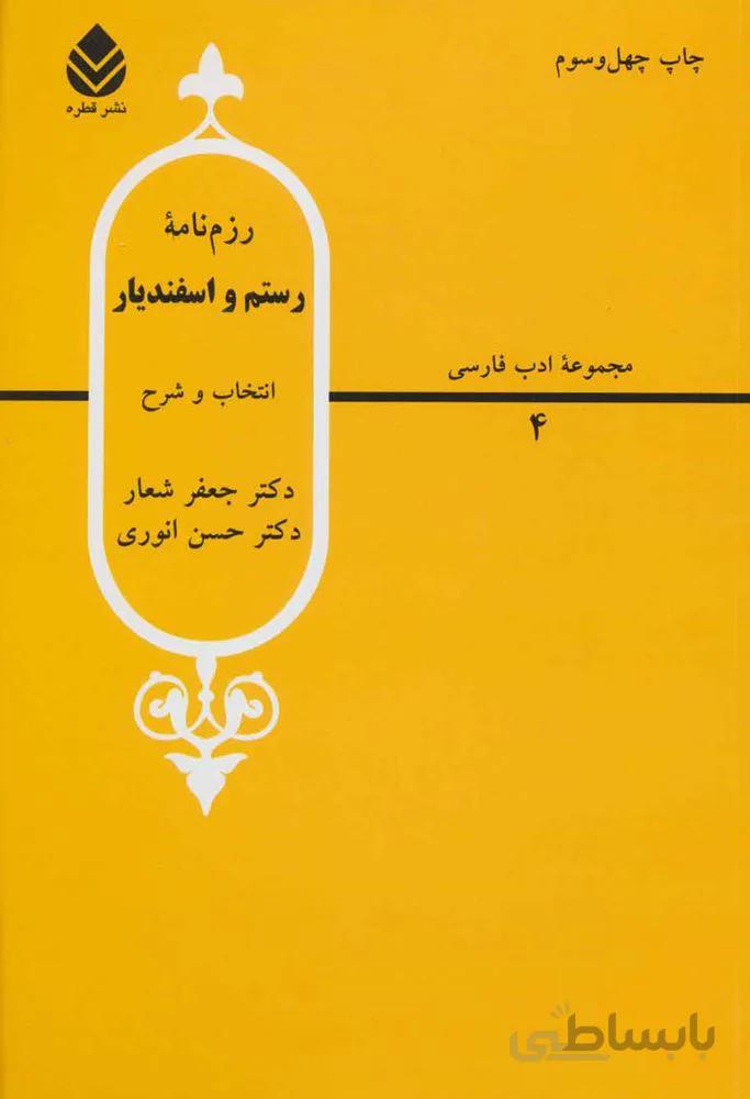 رزم نامه رستم و اسفندیار (کد ناشر : 119)