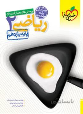 پرسش های چهار گزینه ای ریاضی 2 پایه یازدهم (کد ناشر : 239)