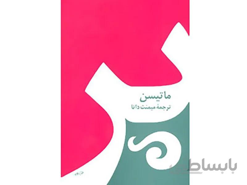 کتاب پر اثر شارلوت مری ماتیسن
