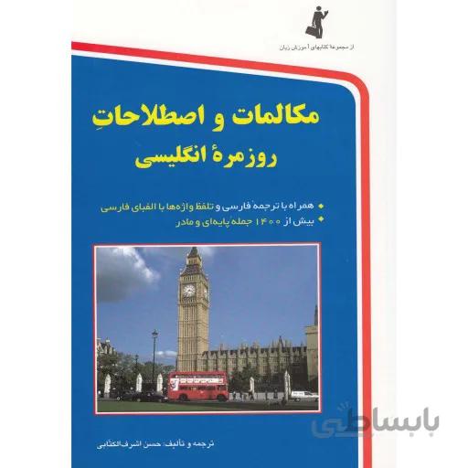 مکالمات و اصطلاحات روزمره انگلیسی