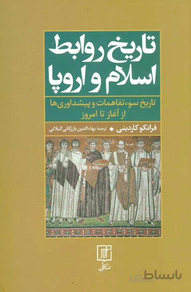تاریخ روابط اسلام و اروپا (تاریخ سوءتفاهمات و پیشداوریها از آغاز تا امروز)(کد ناشر : 118)