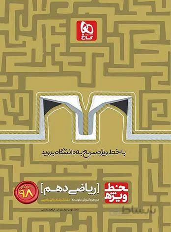 کتاب ریاضی دهم سری خط ویژه