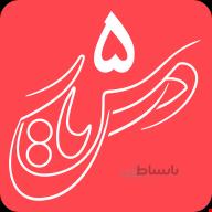 دانلود درس‌یار ۵ پایه پنجم ابتدایی ا دانلود درس‌یار ۵ پایه پنجم ابتدایی