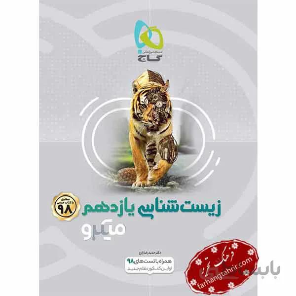 زیست شناسی یازدهم تجربی میکرو گاج