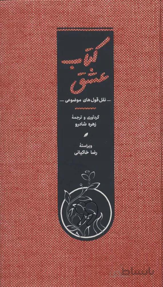 كتاب عشق (نقل قول های موضوعی)(كد ناشر : 169)