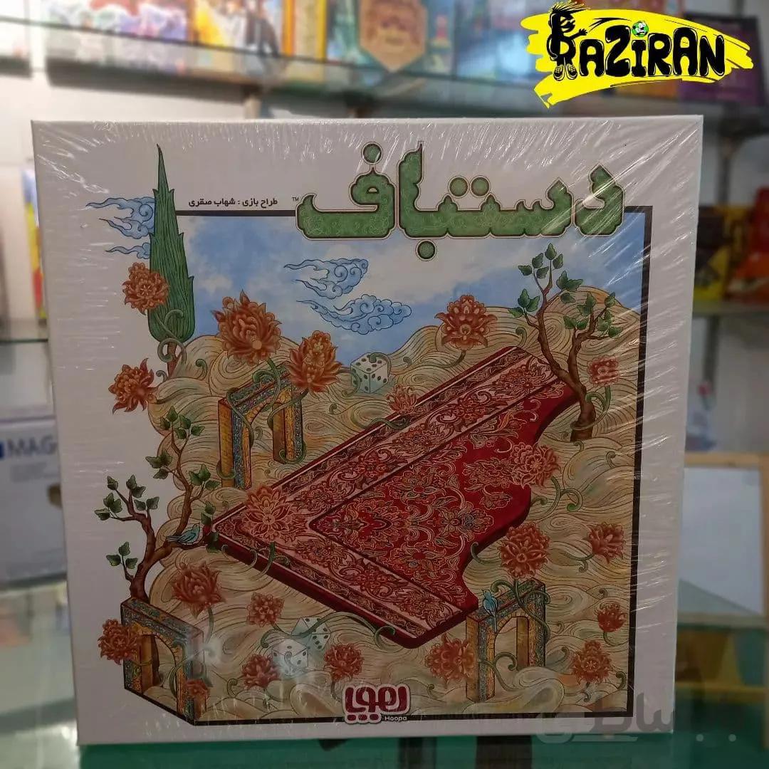 بازی فکری دستباف ا Dast Baf