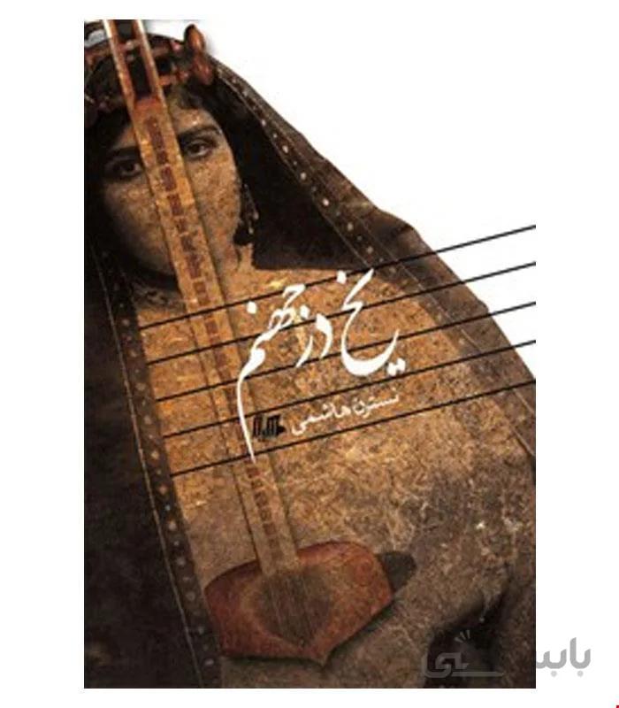 کتاب یخ در جهنم انتشارات هیلا