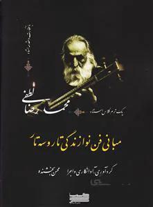 مبانی فن نوازندگی تار و سهتار