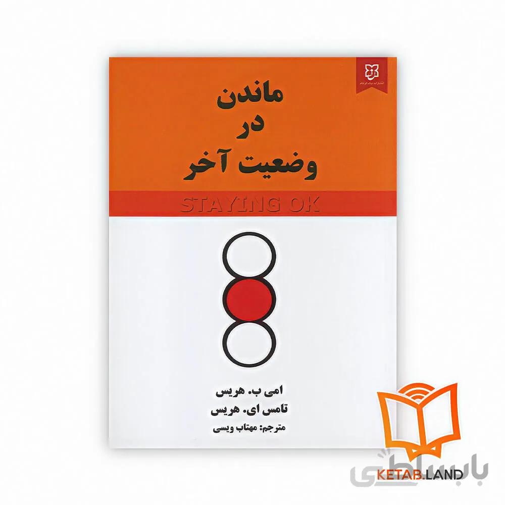 کتاب ماندن در وضعیت آخر
