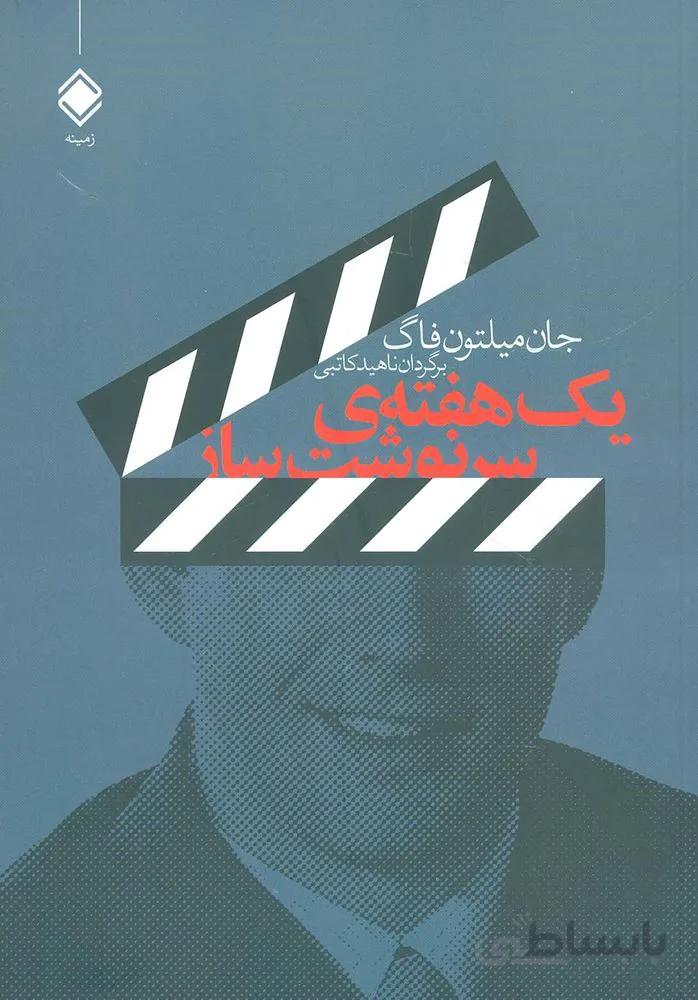 يك هفته سرنوشت ساز (كد ناشر : 170)