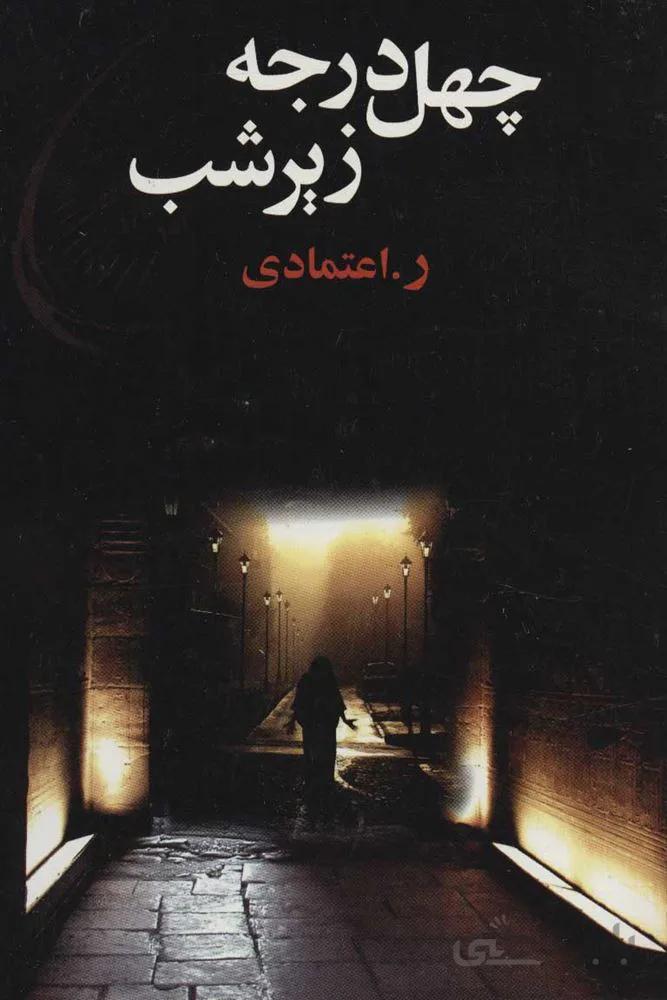 چهل درجه زير شب (كد ناشر : 118)
