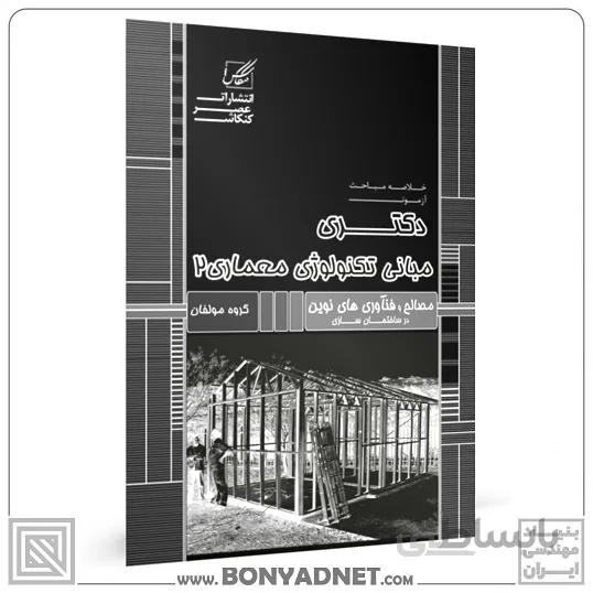 مبانی تکنولوژی 2 (مصالح و فن آوریهای نوین)