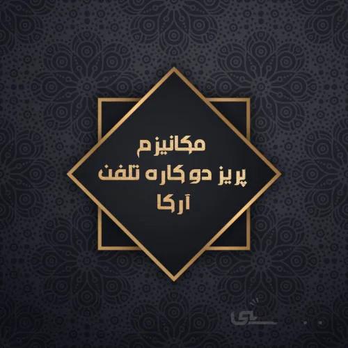 مکانیزم دو کاره تلفن مدل آرکا