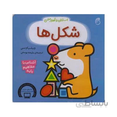 کتاب استنلی و اموزش شکل ها اشنایی با مفاهیم پایه