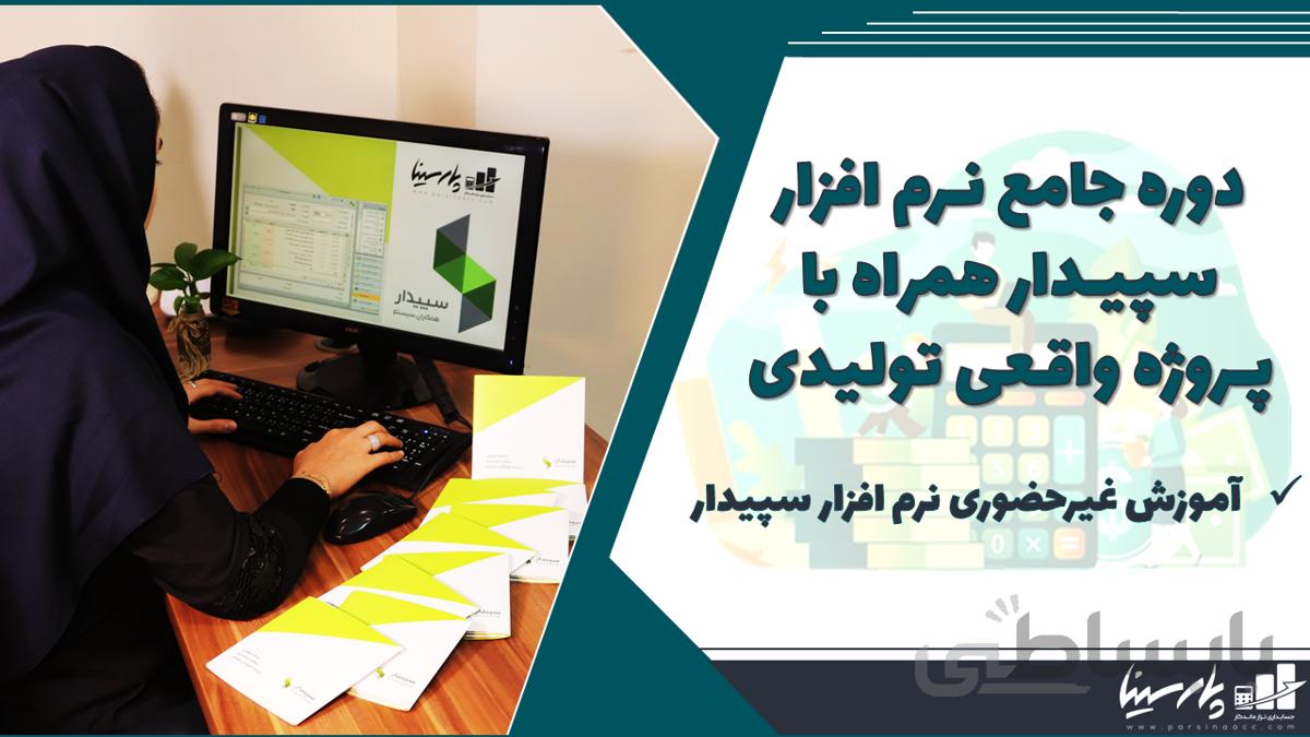 کارگاه غیرحضوری آموزش نرم افزار سپیدار سیستم