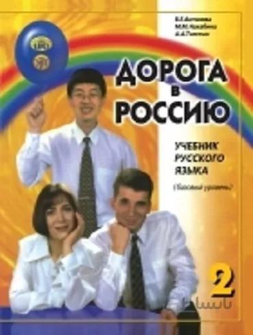کتاب روسی Дорога в Россию 2 اصلی