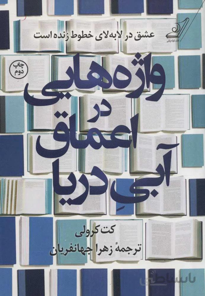 واژه هايي در اعماق آبي دريا (كد ناشر : 120)