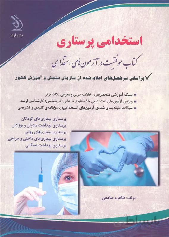 کتاب استخدامی پرستاری (نشر آراه)