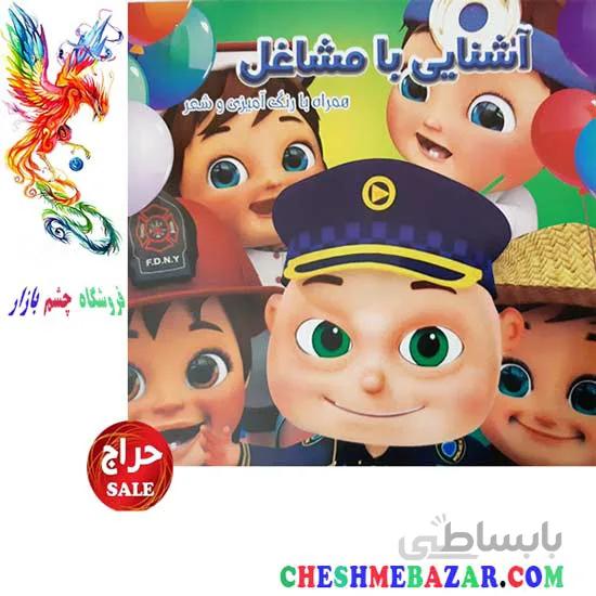 کتاب کودک اشنایی با مشاغل