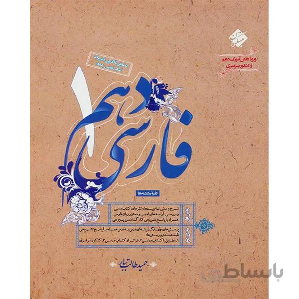 کتاب فارسی 1 دهم [10] مبتکران (طالب تبار)