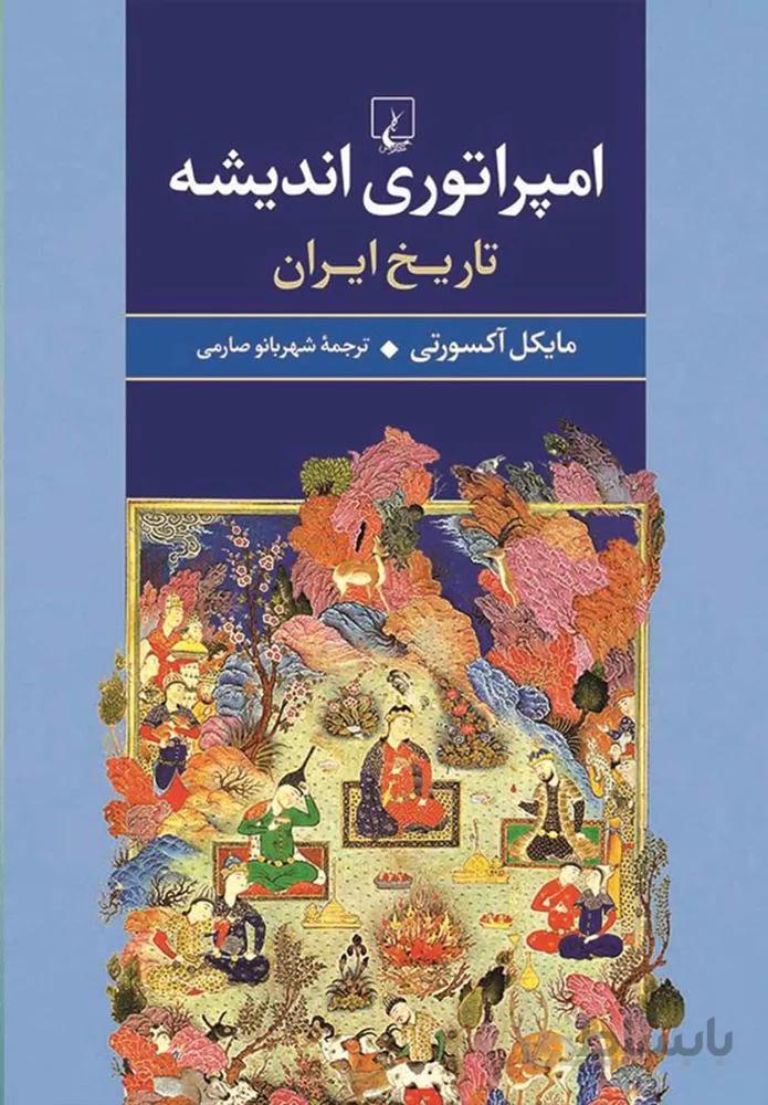 امپراتوري انديشه (كد ناشر : 106)