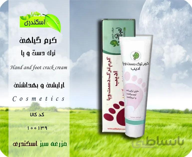 کرم گیاهی ترک دست و پا ادیب