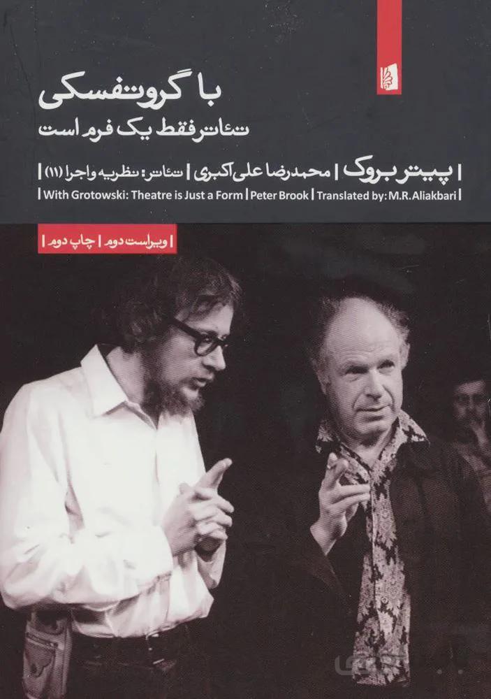 با گروتفسکی (تئاتر فقط یک فرم است)(کد ناشر : 181)