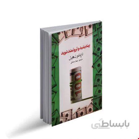 کتاب بیندیشید و ثروتمند شوید اثر ناپلئون هیل
