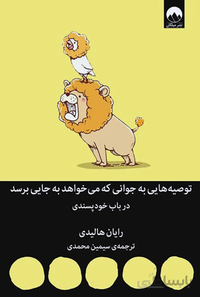 کتاب توصیه‌هایی به جوانی که می‌خواهد به جایی برسد(میلکان)