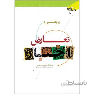 پژوهشی در تعارض اخبار