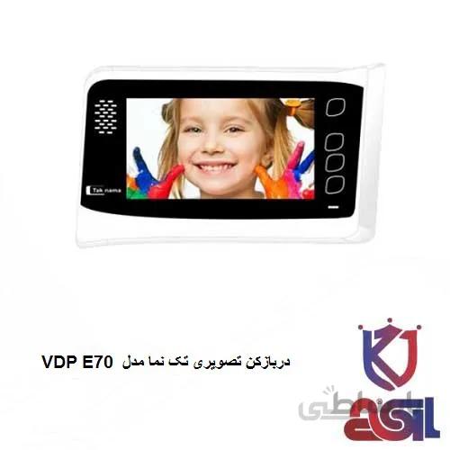 دربازکن تصویری تک نما مدل VDP E70