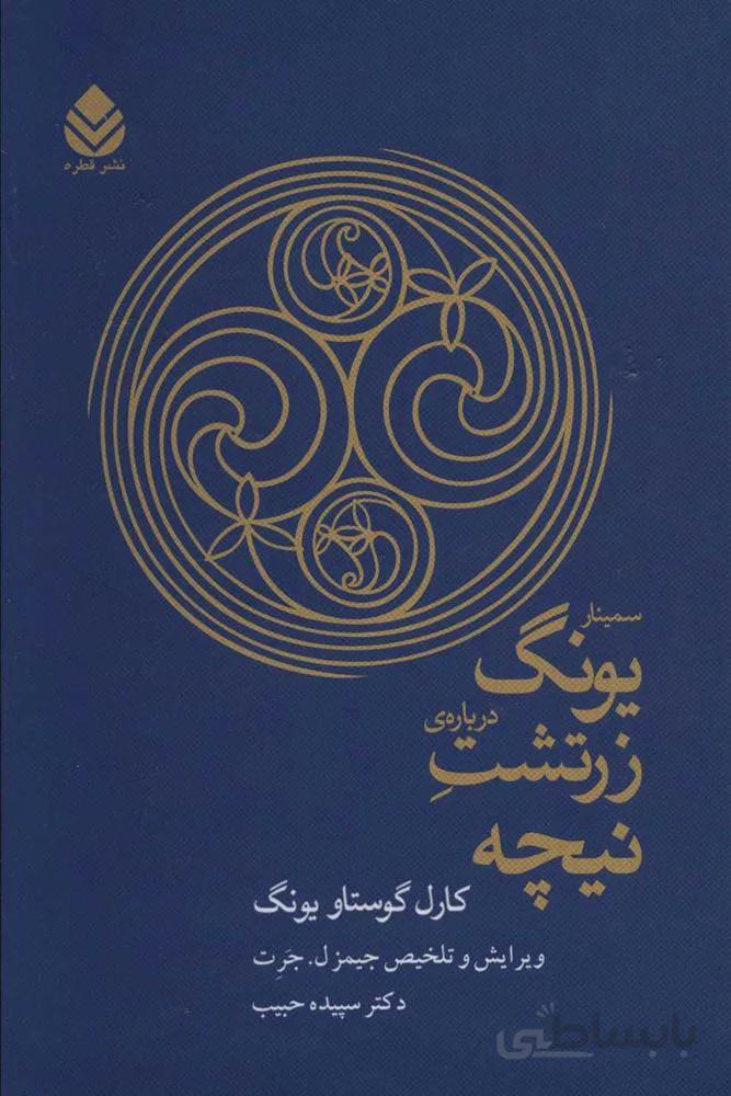 سمينار يونگ درباره ي زرتشت نيچه (كد ناشر : 119)
