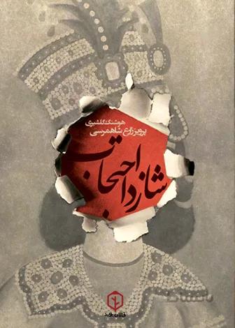 شازدا احتجاب
