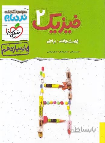 فیزیک یازدهم رشته ریاضی نردبام خیلی سبز