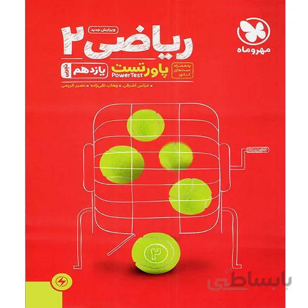 مهروماه - رياضي 2 يازدهم تجربي پاور تست 99
