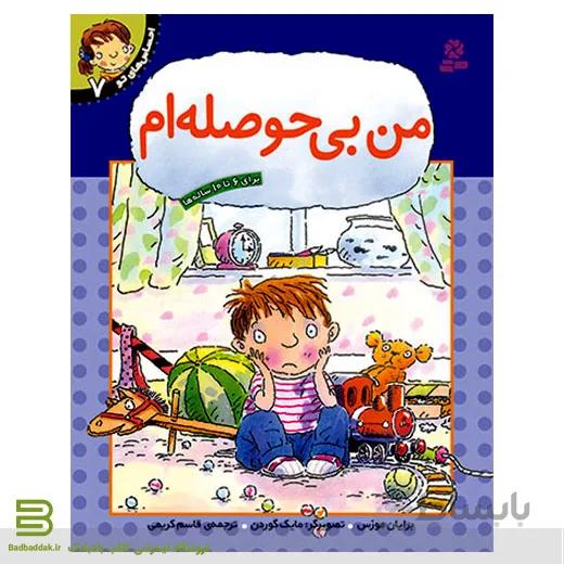 احساس های تو 7 (من بی حوصله ام)