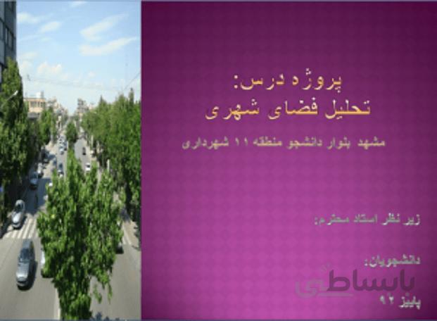 تحلیل فضای شهری بلوار دانشجو مشهد