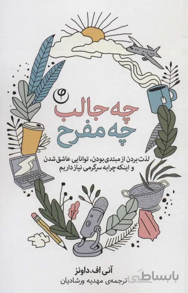 چه جالب چه مفرح (لذت بردن از مبتدی بودن،توانایی عاشق شدن و اینکه چرا به سرگرمی نیاز داریم)(کد ناشر : 248)