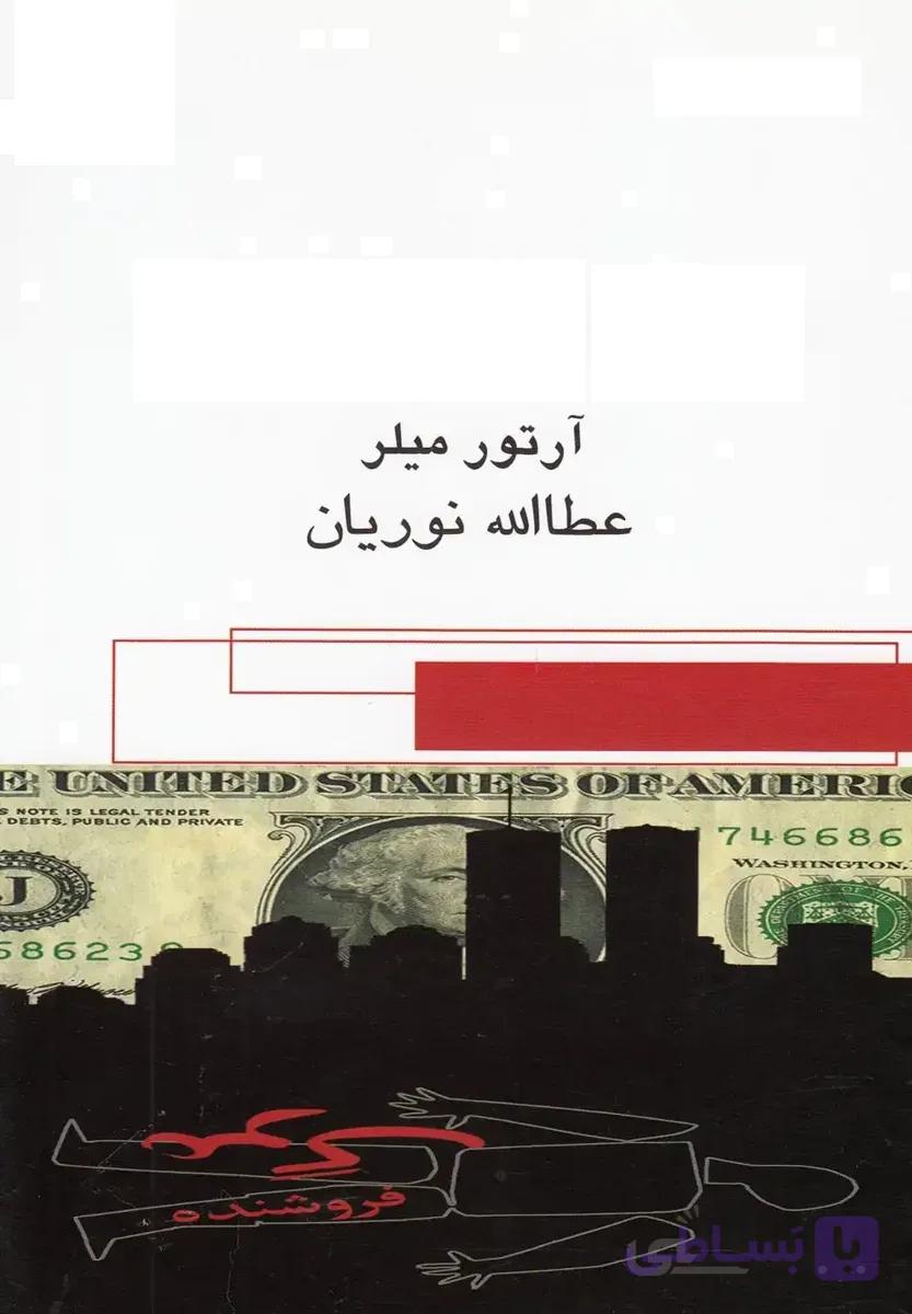 مرگ فروشنده