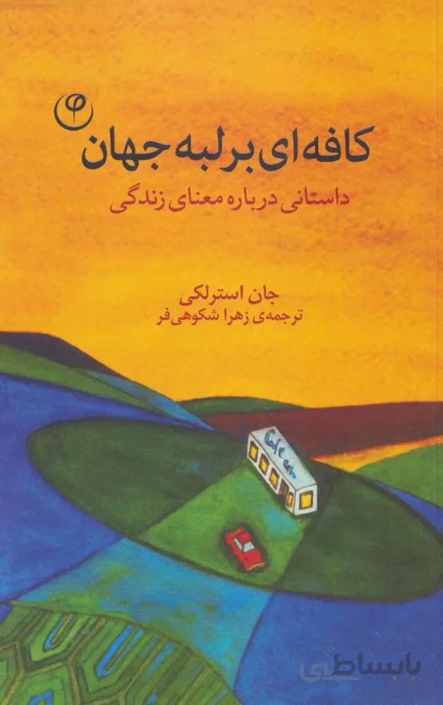 کافه ای بر لبه جهان (داستانی درباره معنای زندگی)(کد ناشر : 248)