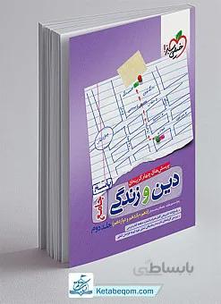 دینی جامع خیلی سبز جلد 2