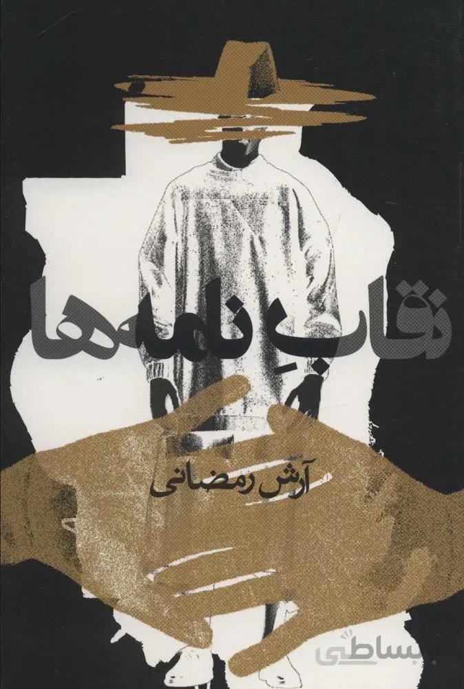 نقاب نامه ها (كد ناشر : 114)